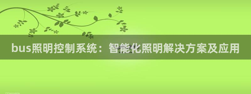 千亿国际手机官网app国际:bus照明控制系统:智能化照明解决方案及应用