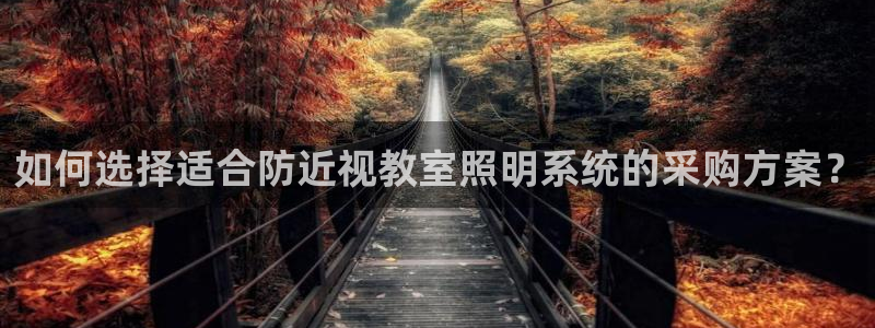 千亿国际集团招聘：如何选择适合防近视教室