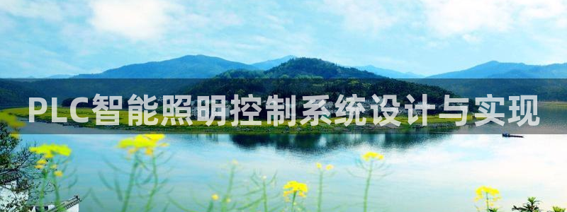 千亿国际手机登录版下载:PLC智能照明控制系统设计与实现