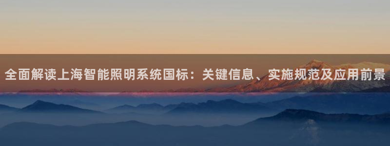 千亿国际账号登录：全面解读上海智能照明系