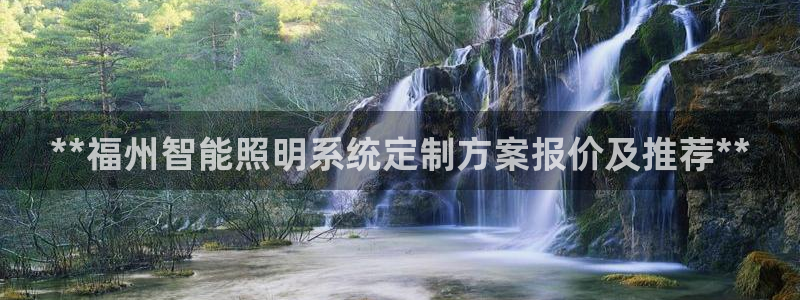 千亿国际登录网页:**福州智能照明系统定制方案报价及推荐**