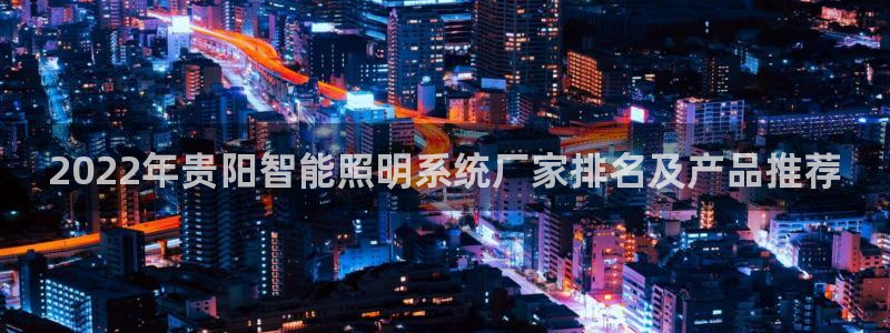 千亿国际的游戏怎么样知乎：2022年贵阳